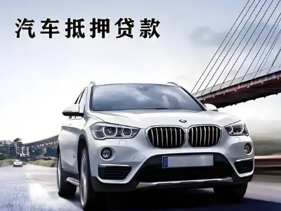 维扬车抵贷如何办理押车和不押车?