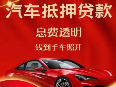 维扬良好口碑的汽车抵押贷款公司推荐